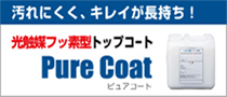 光触媒フッ素型トップコート Pure Coat
