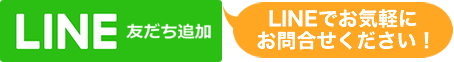 LINEでお気軽にお問合せください！