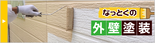 なっとくの外壁塗装