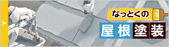 なっとくの外壁塗装