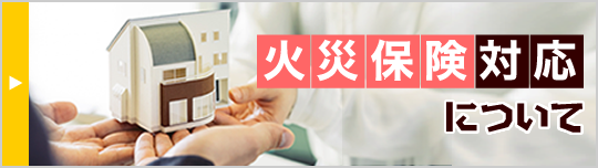 火災保険対応