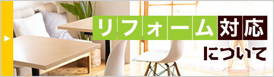リフォーム対応