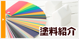 塗料紹介