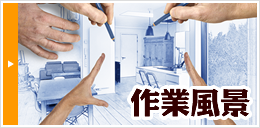 作業風景