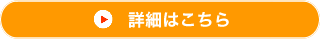 詳細はこちら