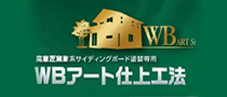 WBアート仕上工法