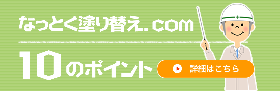 なっとく塗り替え.com 10のポイント